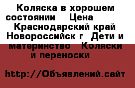  Коляска в хорошем состоянии. › Цена ­ 4 000 - Краснодарский край, Новороссийск г. Дети и материнство » Коляски и переноски   